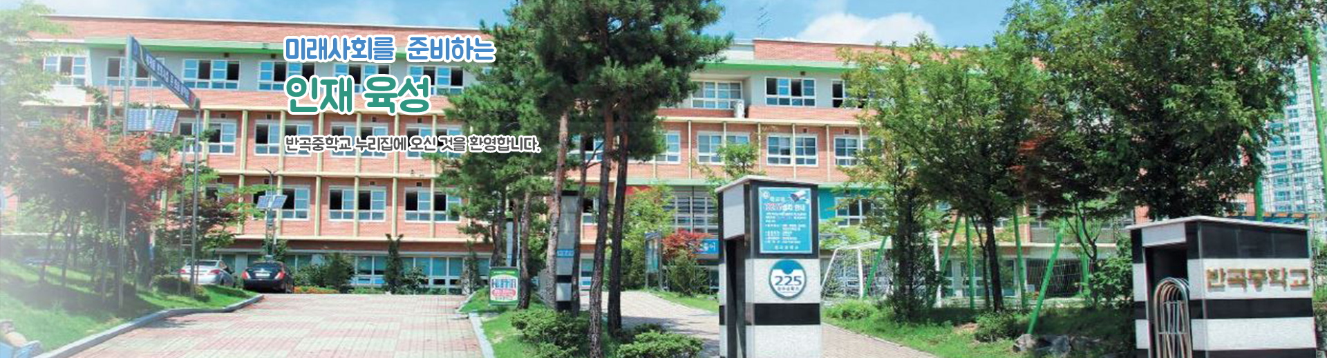 미래사회를 준비하는 인재 육성 반곡중학교 누리집에 오신 것을 환영합니다.
