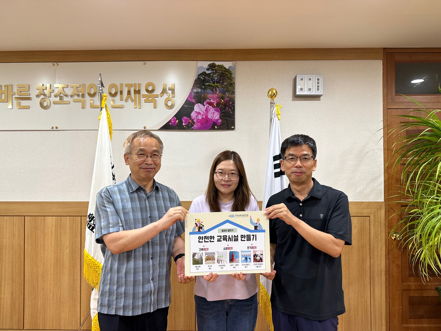 안전한 교육시설 만들기 캠페인 릴레이 챌린지 사진