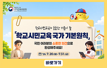 학교시민교육 온라인 의견수렴 참여 안내